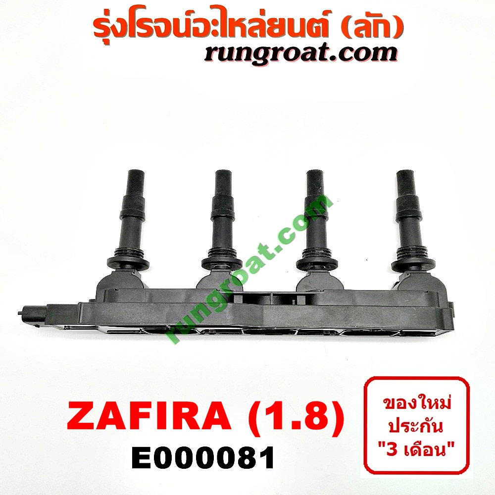 E000081 คอยล์จุดระเบิด คอยล์หัวเทียน ซาฟีร่า 1.8 เชฟโรเลต CHEVROLET ZAFIRA เครื่อง 1800 (Z18XE) (ชุด 4 หัว)