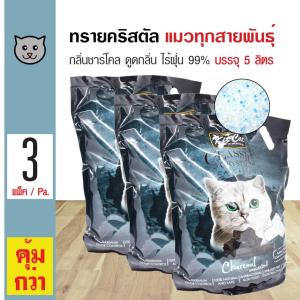 Kit Cat ทรายแมวคริสตัล กลิ่นชาร์โคล ทรายแมวไร้ฝุ่น ใช้ได้นาน 40 วัน สำหรับแมวทุกสายพันธุ์ (5 ลิตร/ถุง) x 3 ถุง