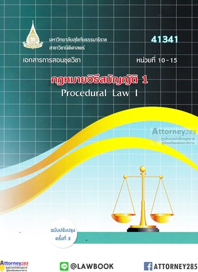 กฎหมายวิธีสบัญญัติ 1 41341 (Procedural Law 1) เล่มที่ 3 (หน่วยที่ 10-15) จรัญ ภักดีธนากุล และคณะ