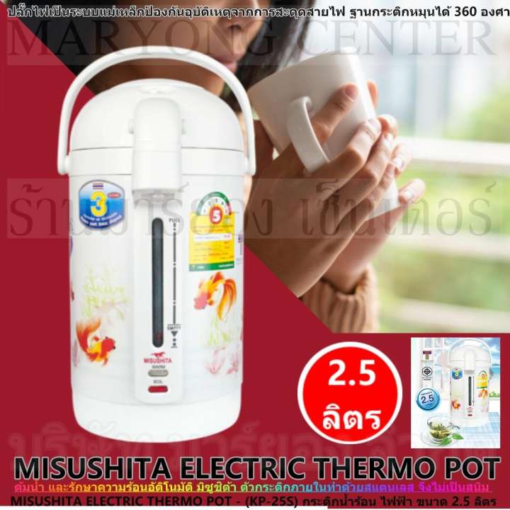MISUSHITA ELECTRIC THERMO POT - (KP-25S) กระติกน้ำร้อน ไฟฟ้า ต้มน้ำ และรักษาความร้อนอัติโนมัติ มิซูชิต้า ขนาด 2.5 ลิตร ตัวกระติกภายในทำด้วยสแตนเลส ทำความสะอาดง่าย มีสเกลบอกระดับน้ำ ปลั๊กไฟเป็นระบบแม่เหล็ก ฐานกระติกหมุนได้ 360 องศา V19 2N-11