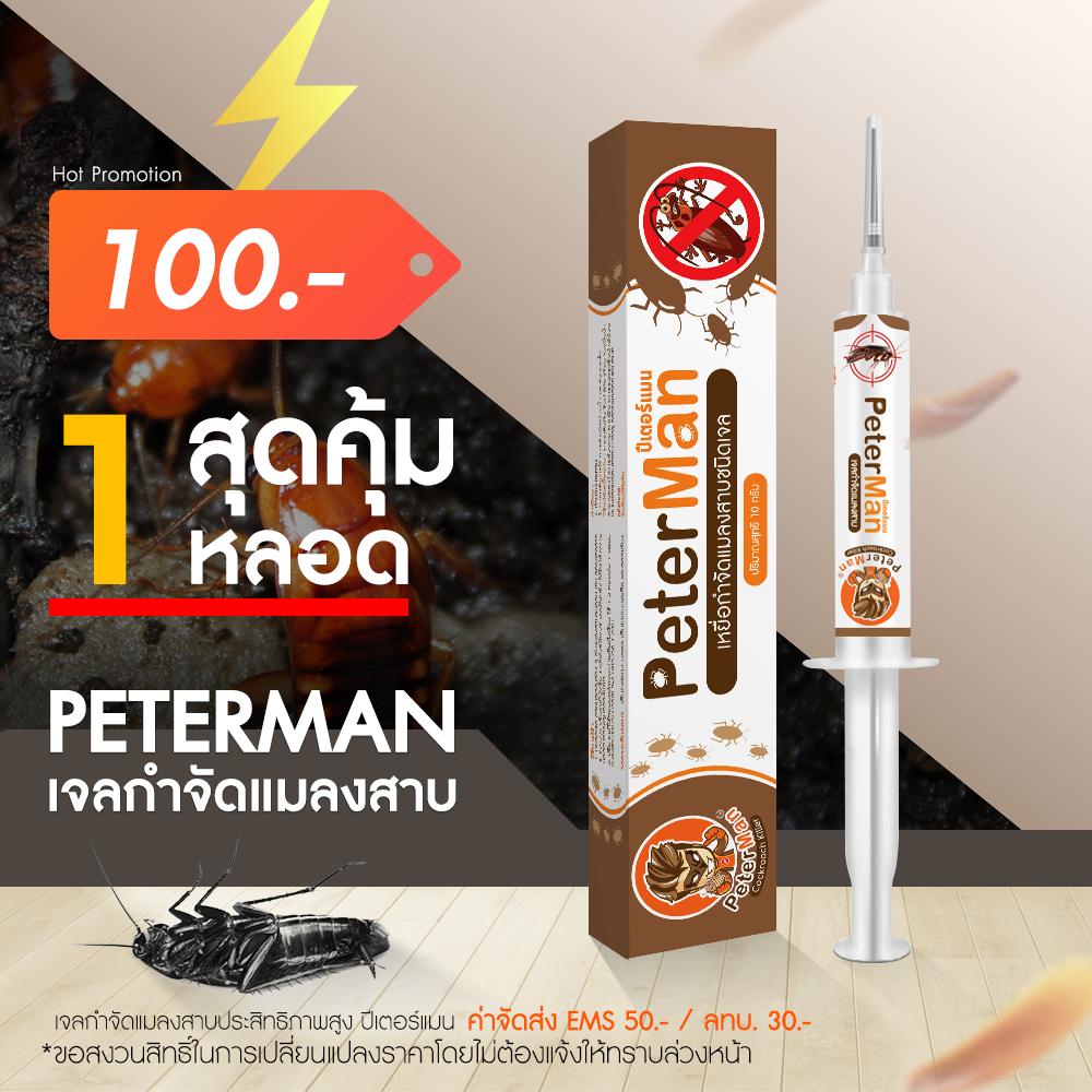 ส่งฟรี ! เจลกำจัดแมลงสาบ PeterMan ประสิทธิภาพสูง ราคาถูกที่สุด! เห็นผล 100%