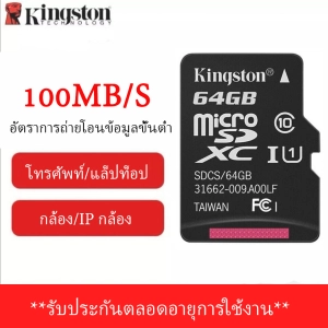 สินค้า เมมโมรี่การ์ดแท้ ตัวแทนจำหน่าย Kinston MicroSD Card การ์ดTF ความเร็ว 100MB/S ความจุ 16GB 32GB 64GB (เมมประกันตลอดชีวิต)