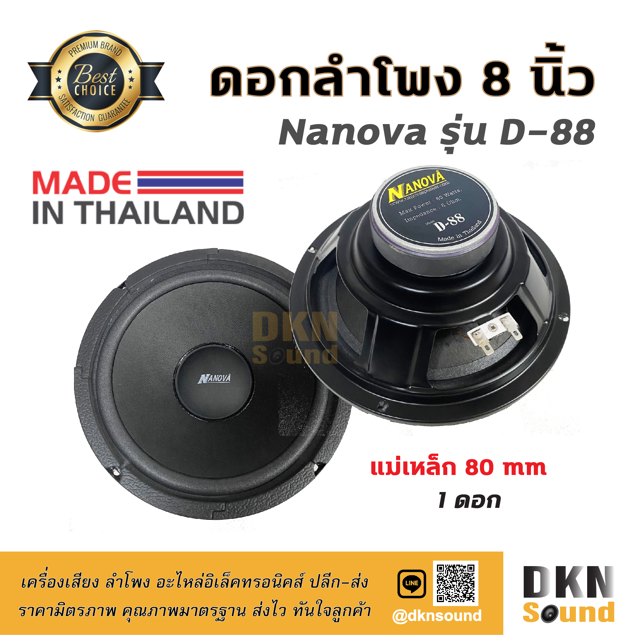 เสียงดีมาก! ดอกลำโพงกลางเบส ขอบโฟม ขนาด 8” Nanova รุ่น D-88 แม่เหล็ก 80 มิล 80 W แท้ (1 ดอก) Made in Thailand ? DKN Sound ? ดอกลำโพง ลำโพง