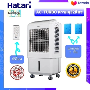 สินค้า HATARI พัดลมไอเย็น AC-TURBO ความจุ32ลิตร มีรีโมท แถมเจล 2 ชิ้น
