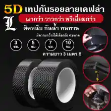 ภาพขนาดย่อของภาพหน้าปกสินค้า(พร้อมส่ง ) เทปกันรอยรถ ลายเคฟล่า5D เทปกันรอยขีดข่วน กันกระแทกขอบประตู กันรอยชายบันได กันรอยประตู จากร้าน L MART บน Lazada ภาพที่ 1