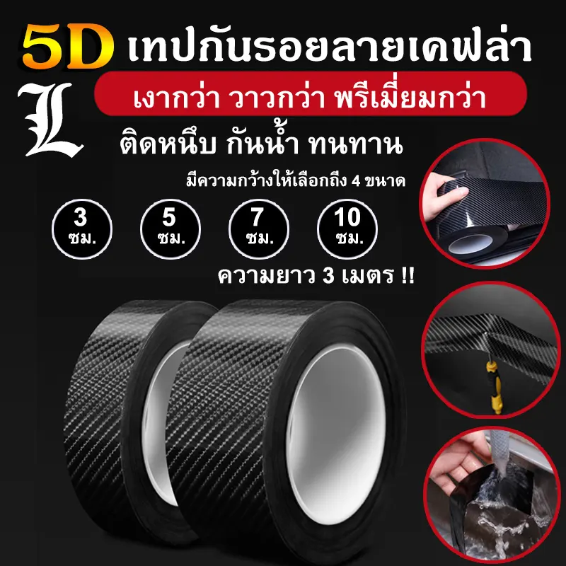 ภาพสินค้า(พร้อมส่ง ) เทปกันรอยรถ ลายเคฟล่า5D เทปกันรอยขีดข่วน กันกระแทกขอบประตู กันรอยชายบันได กันรอยประตู จากร้าน L MART บน Lazada ภาพที่ 1