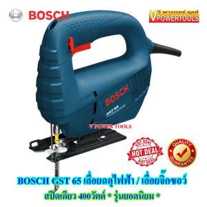 Bosch GST 65 เลื่อยฉลุไฟฟ้า / เลื่อยจิ๊กซอว์ สปีดเดียว 400วัตต์ *รุ่นยอดนิยม*