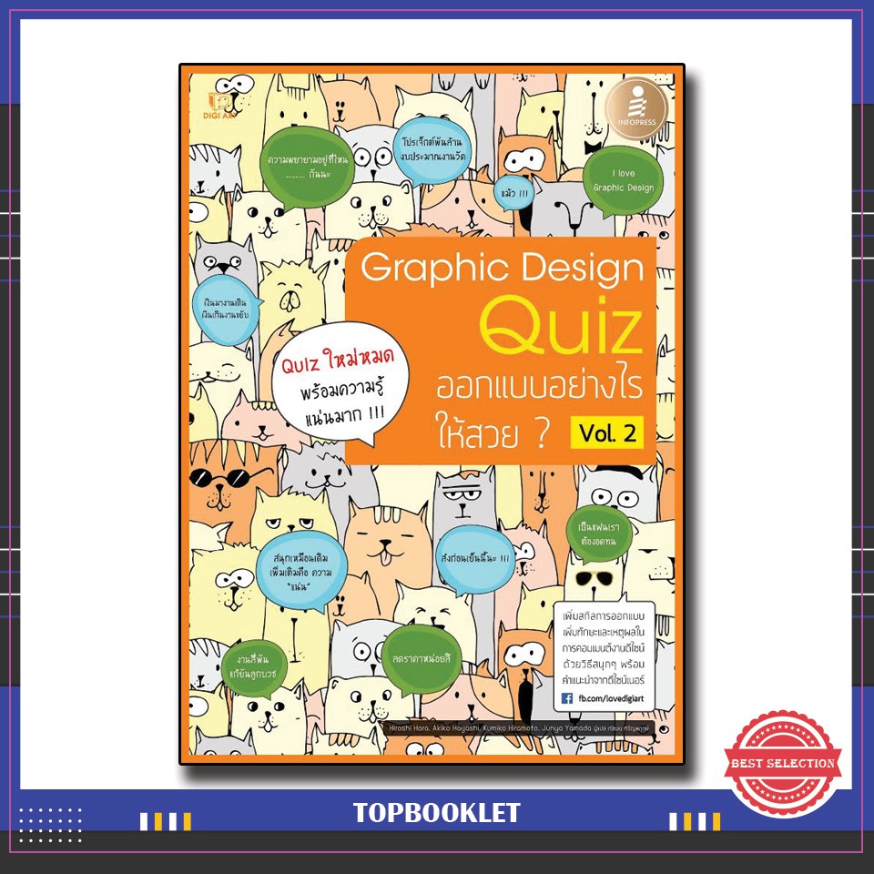 Best seller หนังสือ Graphic Design Quiz ออกแบบอย่างไรให้สวย Vol.2 9786162007286 หนังสือเตรียมสอบ ติวสอบ กพ. หนังสือเรียน ตำราวิชาการ ติวเข้ม สอบบรรจุ ติวสอบตำรวจ สอบครูผู้ช่วย
