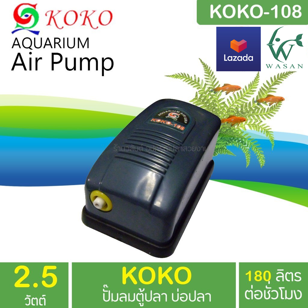ปั๊มลม KOKO-108 ออกซิเจน 1ทาง แรง ประหยัดไฟ (ครบชุดปั๊ม+สาย+หัว) สินค้านำเข้าแท้ 100% การันตีคุณภาพ BY วสันต์อุปกรณ์ปลาสวยงาม