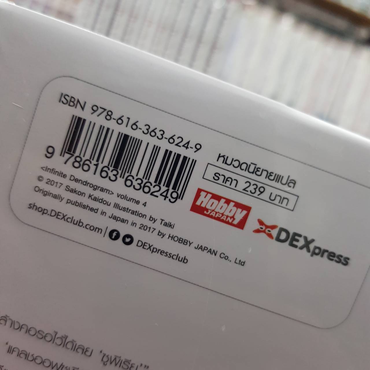 Dexpress [นิยาย] อินฟินิต เดนโดรแกรม เล่ม 6 สมาคมโลกพระจันทร์