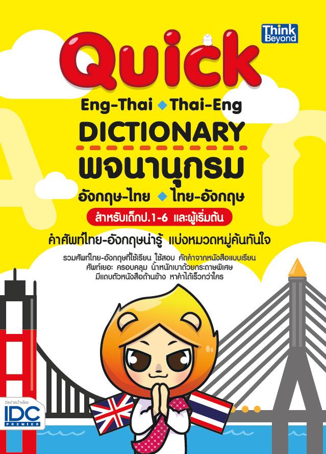 หนังสือ Quick ENG-THAI THAI-ENG DICTIONARY พจนานุกรมอังกฤษ-ไทย ไทย-อังกฤษ สำหรับเด็ก ป.1-6 และผู้เริ่มต้น