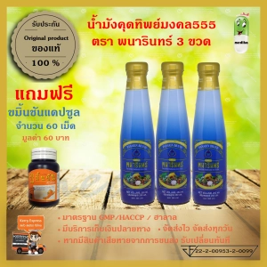 ภาพหน้าปกสินค้าน้ำมังคุดทิพย์มงคล ตราพนารินทร์ ขนาด250ml 3ขวด ส่งฟรีเคอรี่ ฟรี! ของแถม ขมิ้นชันแคป ที่เกี่ยวข้อง