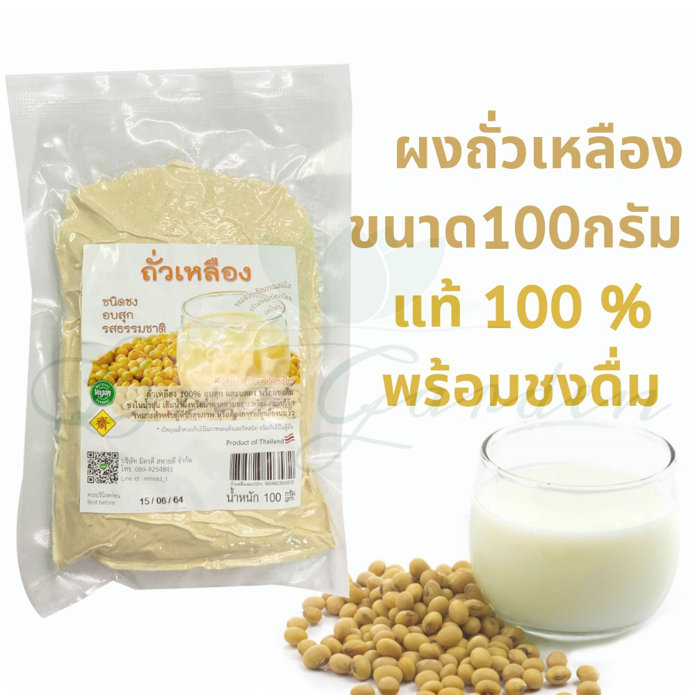 ✓  นมถั่วเหลืองผง ออร์แกนิค นมถั่วเหลือง ชนิดผงชงพร้อมดื่ม organic แท้ 100- ละลายง่าย หวานธรรมชาติ ขนาด100 กรัม