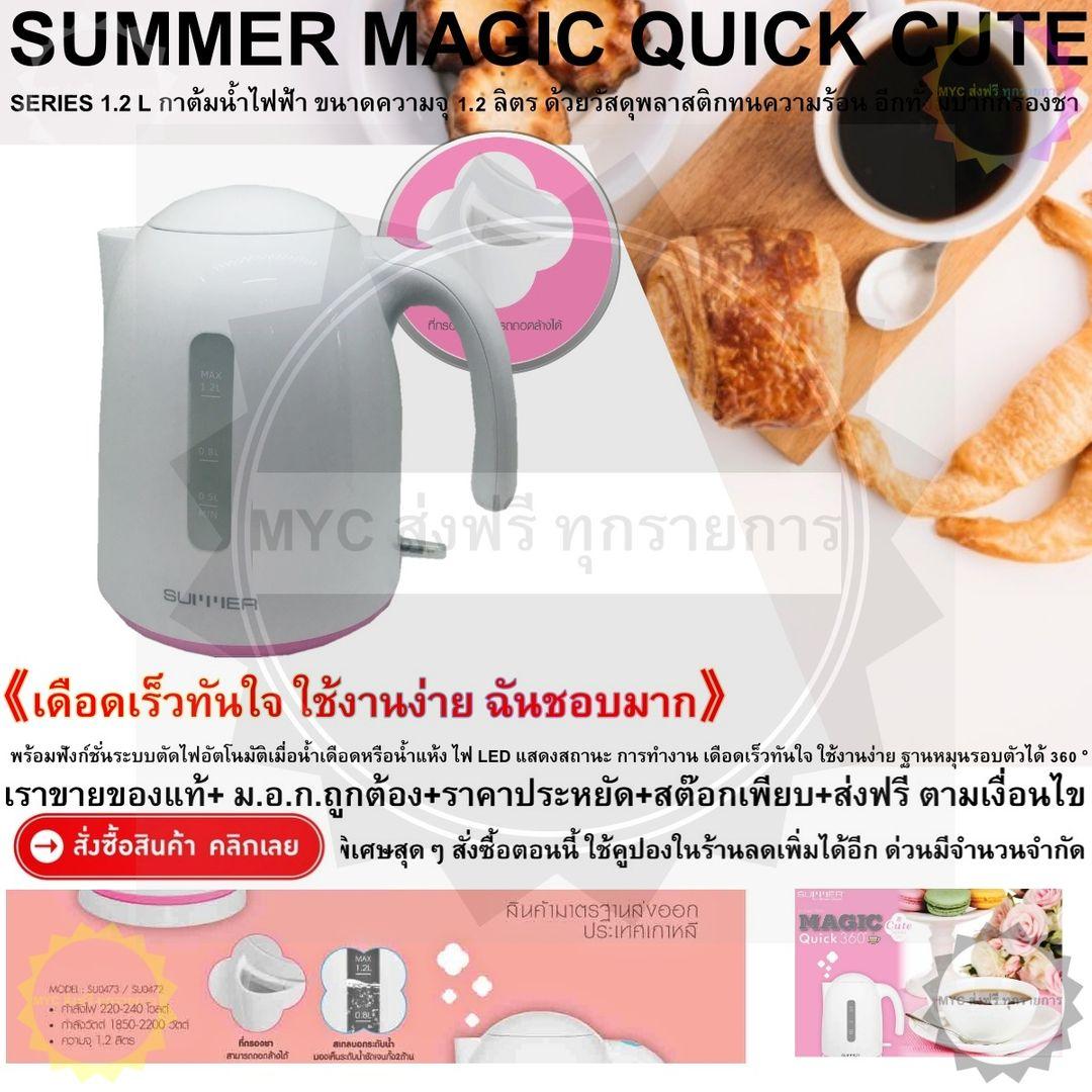 SUMMER MAGIC QUICK CUTE SERIES 1.2 L PINK กาต้มน้ำไฟฟ้า ขนาดความจุ 1.2 ลิตร กะทัดรัด ดีไซน์น่ารัก เดือดเร็วทันใจ ใช้งานง่าย ฐานหมุนรอบตัวได้ 360 ?