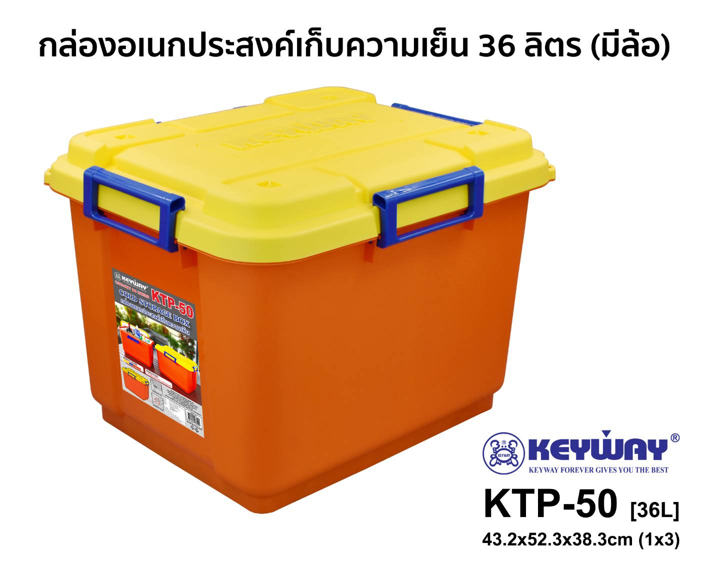 กล่องเก็บรักษาความเย็น 36L (Cold Storage Box) KTP-50 ตรา KEYWAY