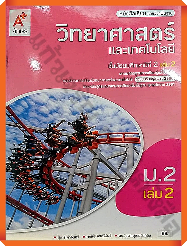 หนังสือเรียนวิทยาศาสตร์และเทคโนโลยีม.2เล่ม2 #อจท | Lazada.Co.Th