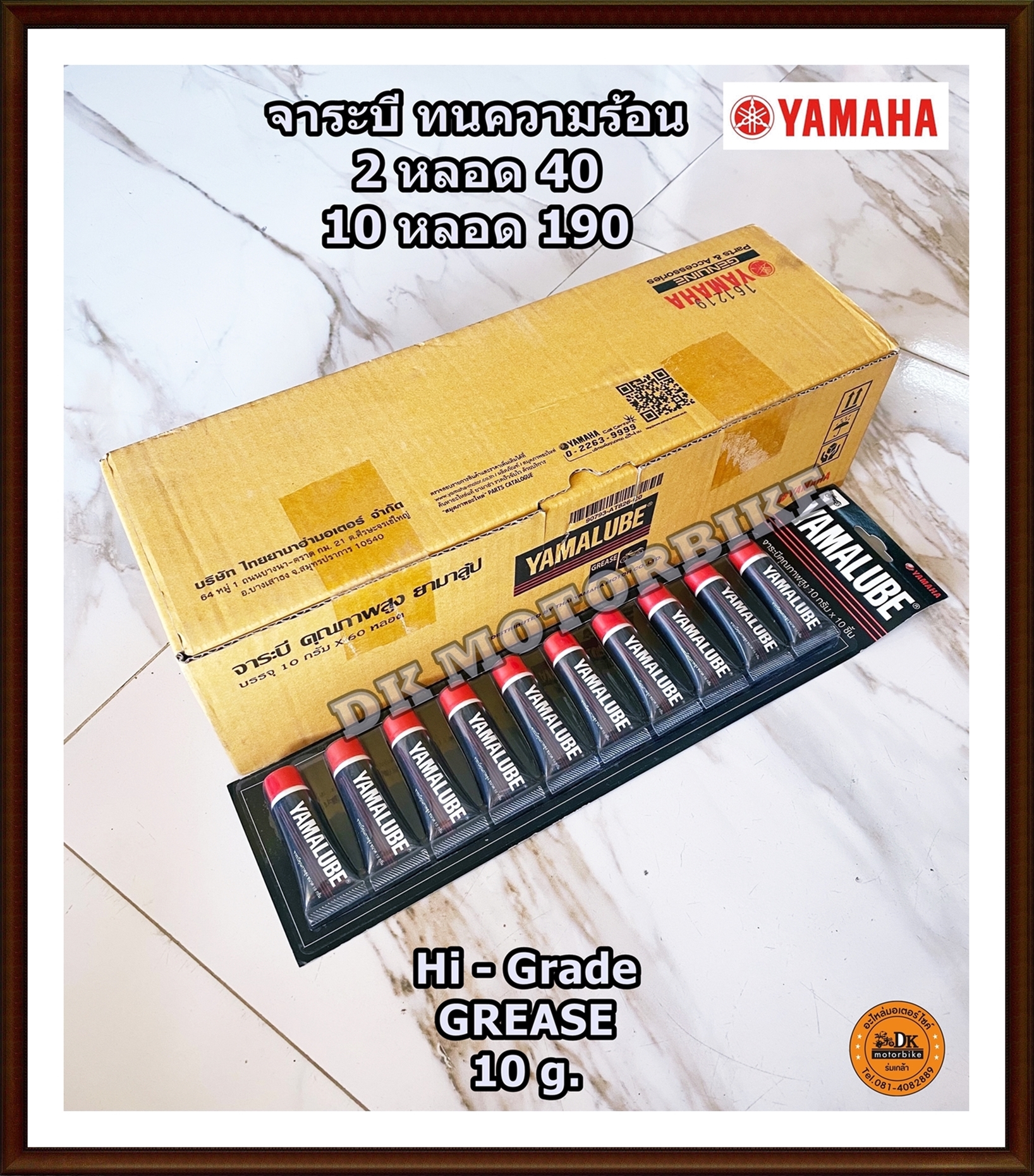 จาระบี ทนความร้อน / จาระบีคุณภาพสูง ขนาด 10 กรัม / ของแท้เบิกศูนย์ YAMAHA (ขาย 2 หลอด 40 บาท) Made in JAPAN / *กดซื้อโดยกดเลือกที่ตัวเลือกก่อน*