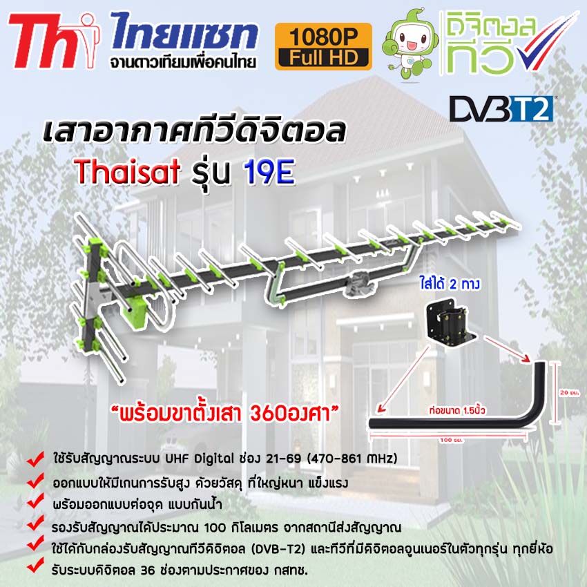 ชุดเสาอากาศทีวีดิจิตอล Thaisat Antenna รุ่น 19E พร้อมขาตั้งเสาอากาศ 360องศา jeab tech