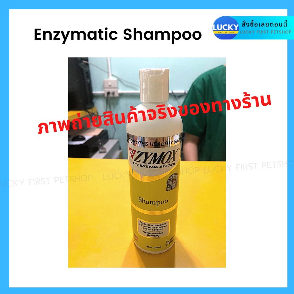 ZYMOX Shampoo ไซมอกซ์ แชมพูโรคผิวหนังสัตว์เลี้ยง แชมพูเชื้อราสุนัข แมว ...