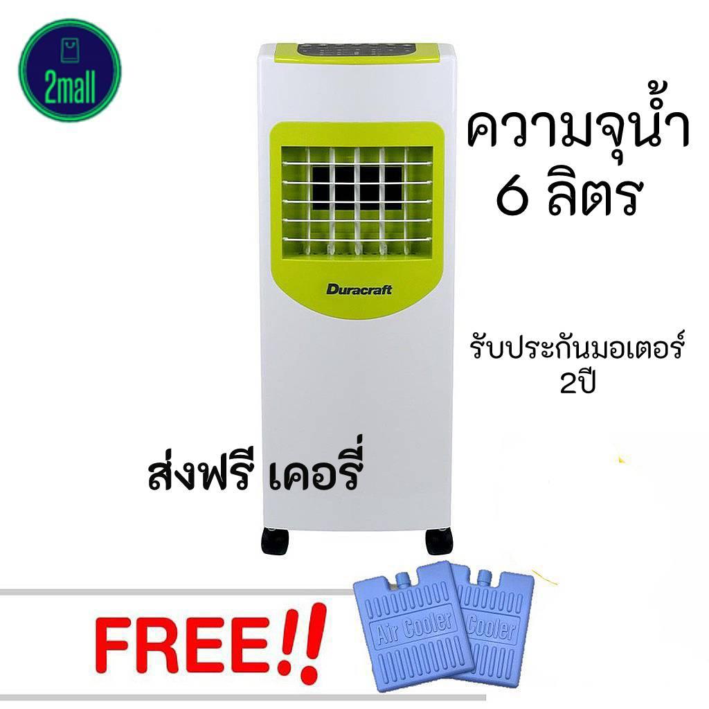 ลดราคา ถล่ม  DURACRAFT พัดลมไอเย็น รุ่น DOMO1 สีเขียว แถม CoolGel 1คู่ (ส่งฟรี เคอรี่ )