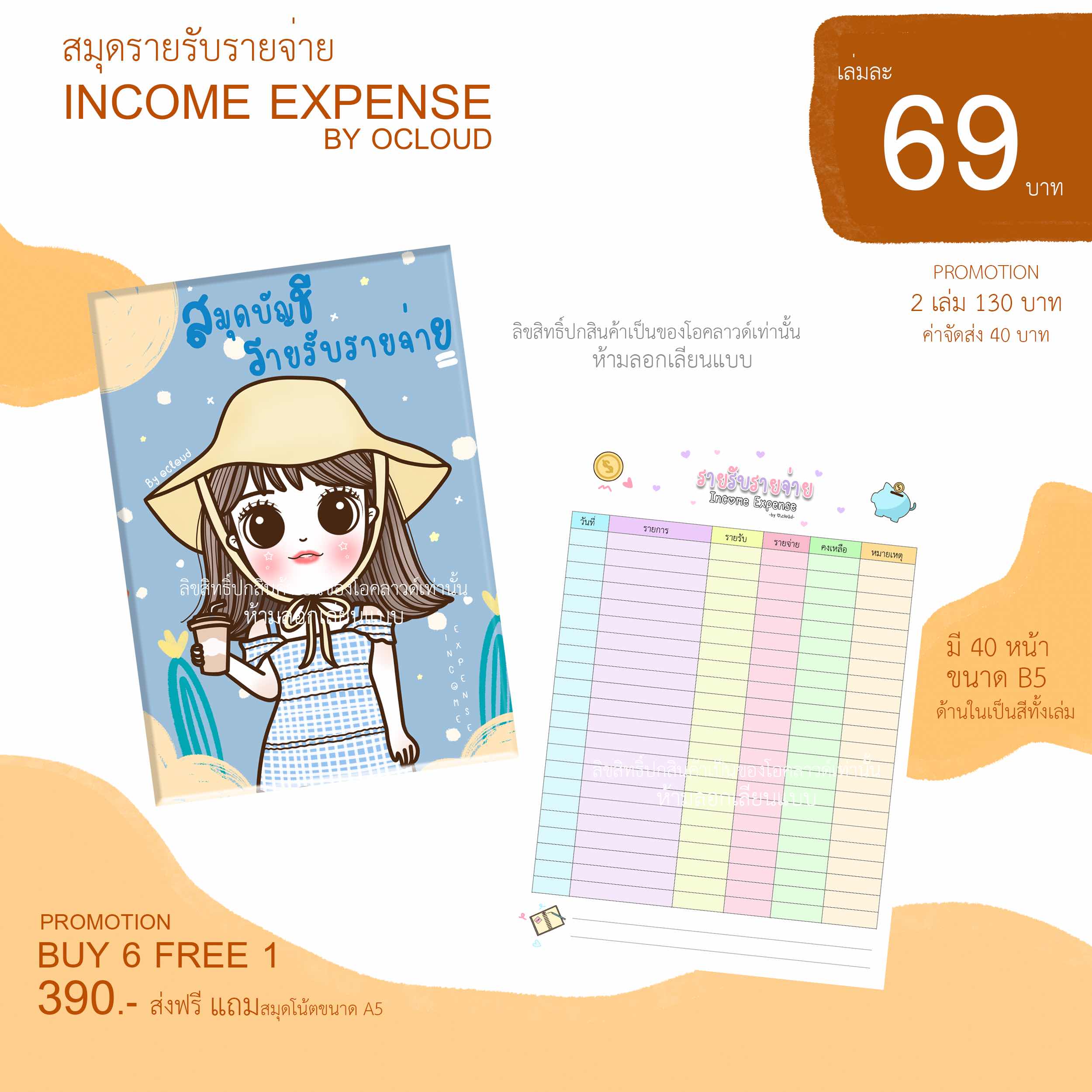 สมุดบัญชีรายรับ-รายจ่าย ขนาด B5 ( 17.6 x 25.0 ซม) 1 เล่มมี 20 แผ่น (40หน้า) สมุดบัญชี สมุดบัญชีแม่ค้าออนไลน์ พิมพ์ 4 สีทั้งเล่ม สมุดบัญชีลายน่ารัก