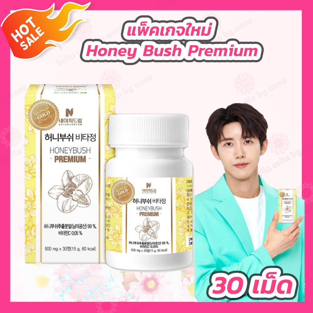 [แพ็คเกจใหม่] Nature Dream Honey Bush Premium (30 เม็ด) วิตามินเกาหลี  honeybush