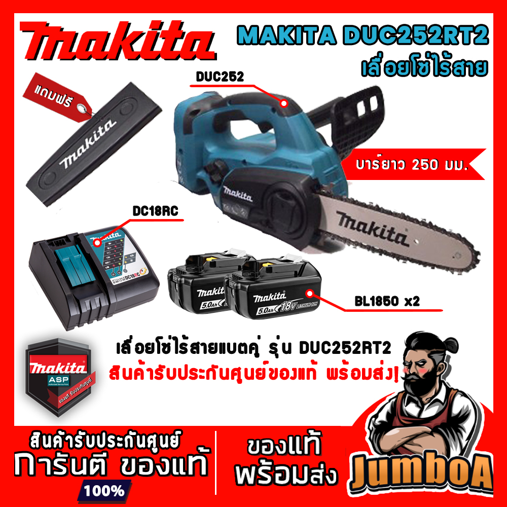 MAKITA DUC252RT2 DUC252 เลื่อยโซ่ เลื่อยโซ่ไร้สาย เลื่อยโซ่ไร้สาย 10 ...