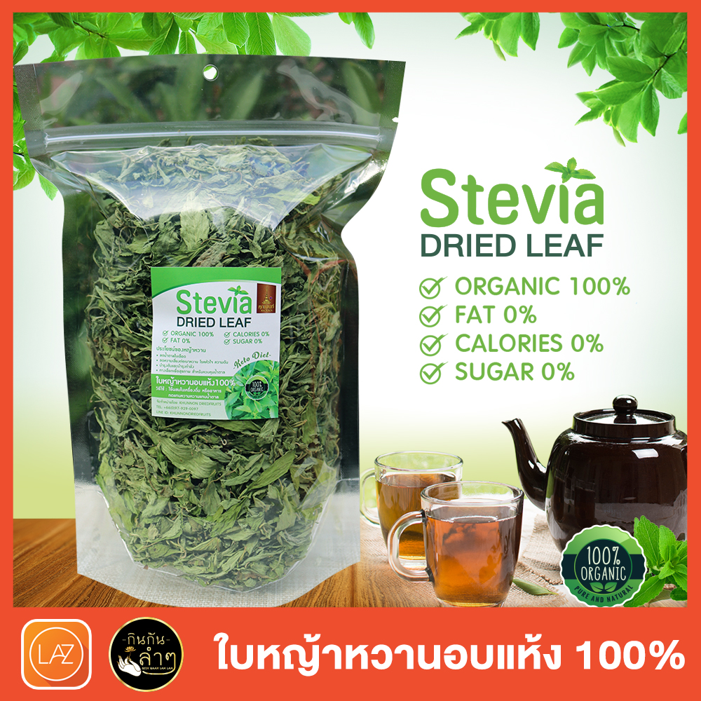 [Keto] ใบหญ้าหวาน อบแห้ง 100% ถุงซิปล๊อค 100 g (Stevia dried leaf) คีโต เบาหวาน ทานได้