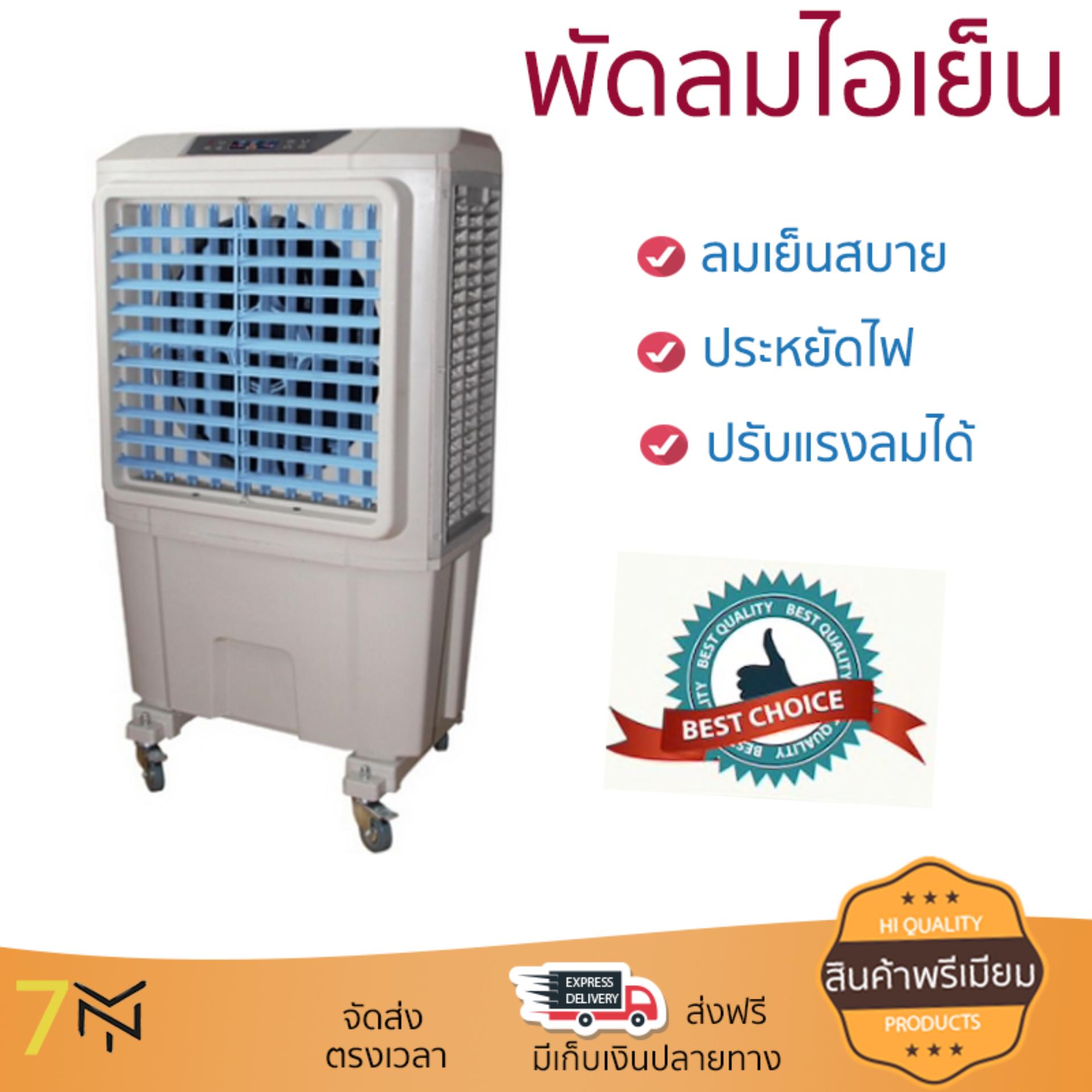 พัดลมไอเย็น พัดลมไอเย็น KOOL PLUS MFC-5500 | KOOL PLUS | MFC-5500 เย็นสบาย เหมือนเปิดเครื่องปรับอากาศ ช่วยประหยัดค่าไฟ  พัดลมไอน้ำ Steam Fan จัดส่งฟรีทั่วประเทศ