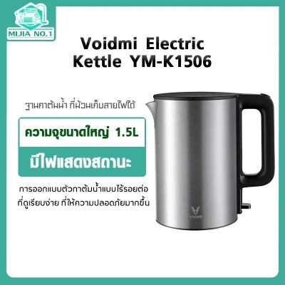 Xiaomi Voidmi Electric Kettle YM-K1506 1.5L กาต้มน้ำไฟฟ้า แบบไร้สาย สแตนเลส 1800W