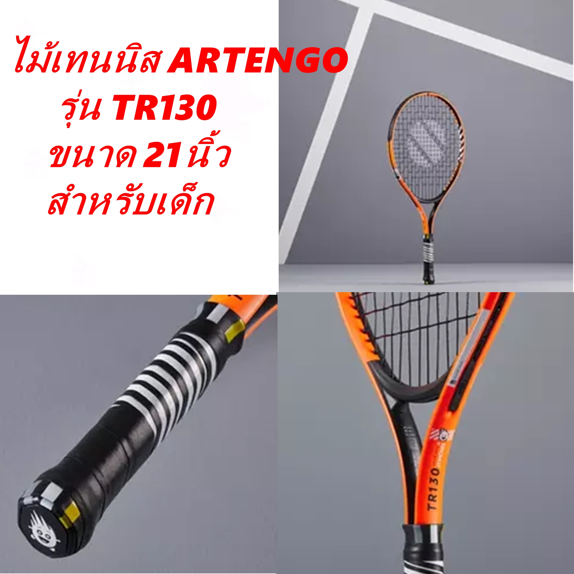 ไม้เทนนิส Tennis Racket for kid ARTENGO สำหรับเด็ก ขนาด 21นิ้ว รุ่น TR130