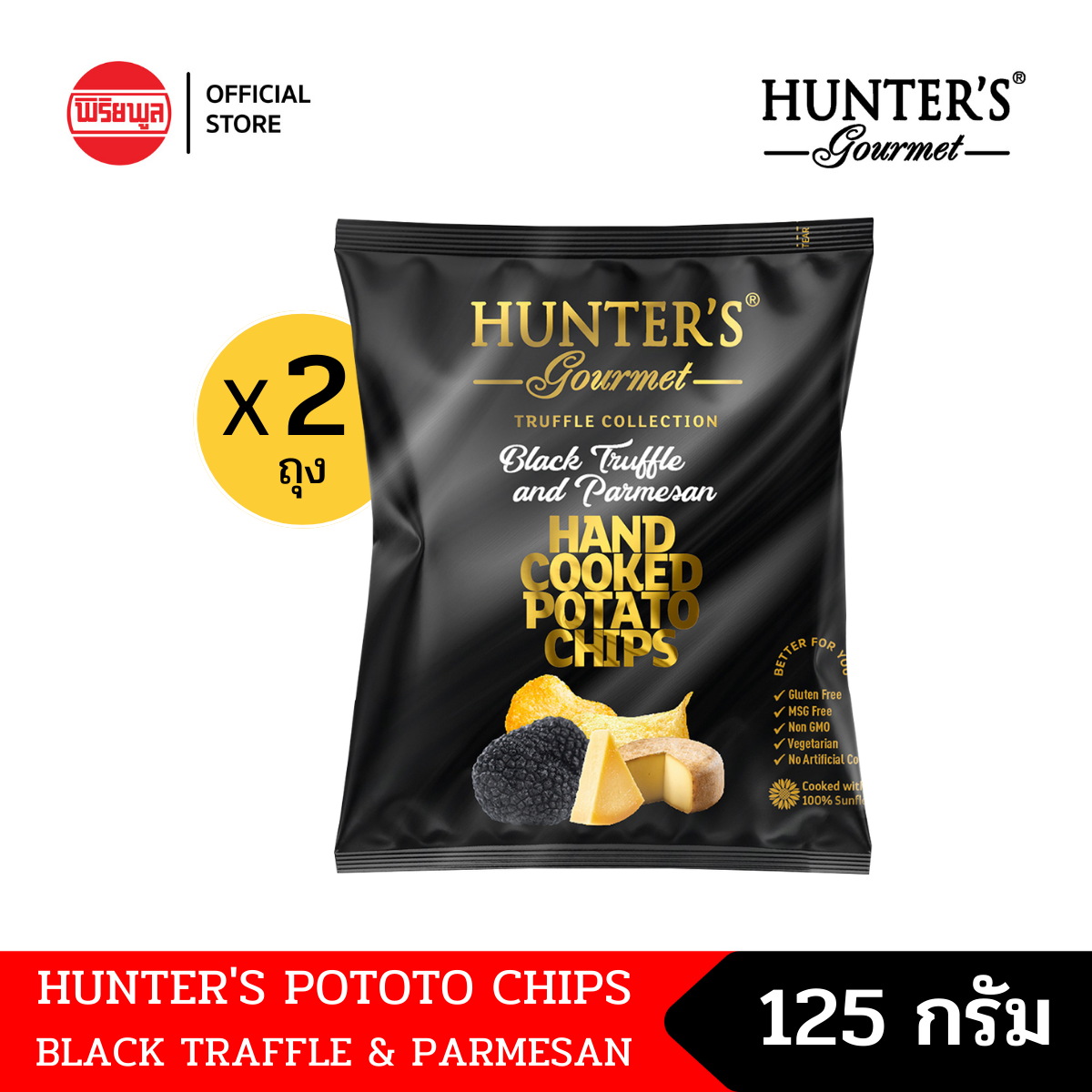 (2 ถุง) Hunter's Chips Black Truffle & Parmesan 125G ฮันเตอร์ มันฝรั่งทอดกรอบ รสเห็ดทรัฟเฟิล และ