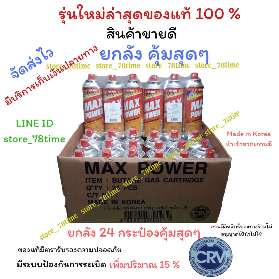 แก๊สกระป๋องแม็กซ์พาวเวอร์ Max Power รุ่นใหม่ล่าสุด (1 ลัง 24 กระป๋อง) สำหรับปิ้งย่างๆ ใช้กับเตาแก๊สพกพาได้ การันตีของแท้ 100%