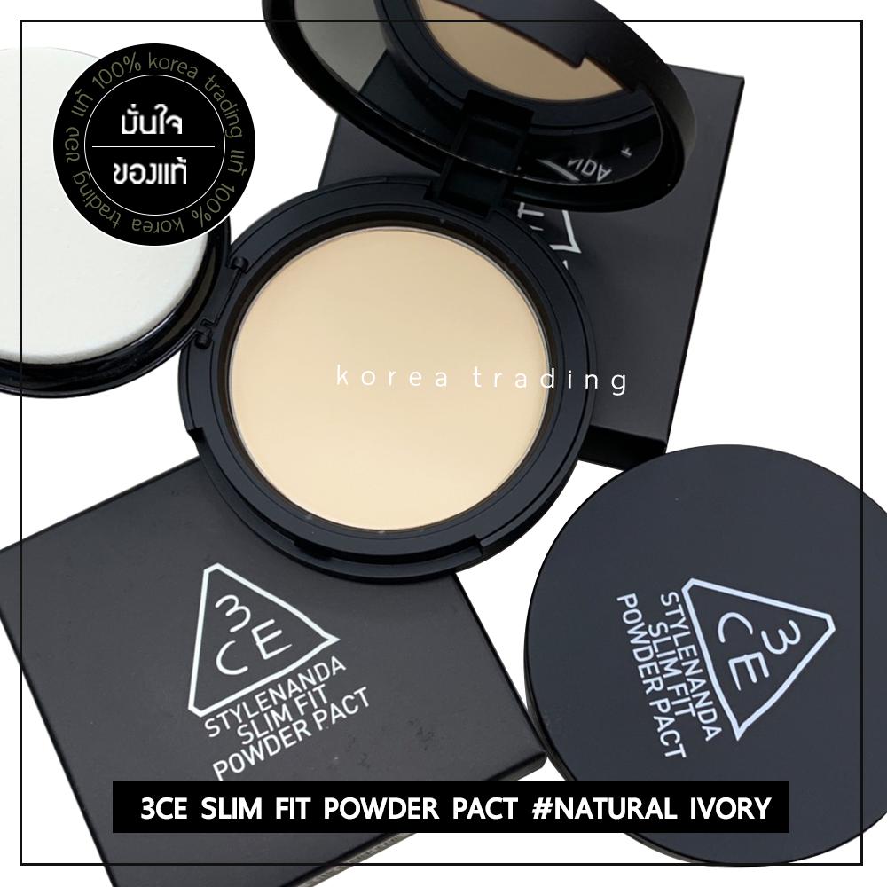 รีวิว 3CE Stylenanda Slim Fit Powder Pact SPF22PA++ 8g Natural Ivory