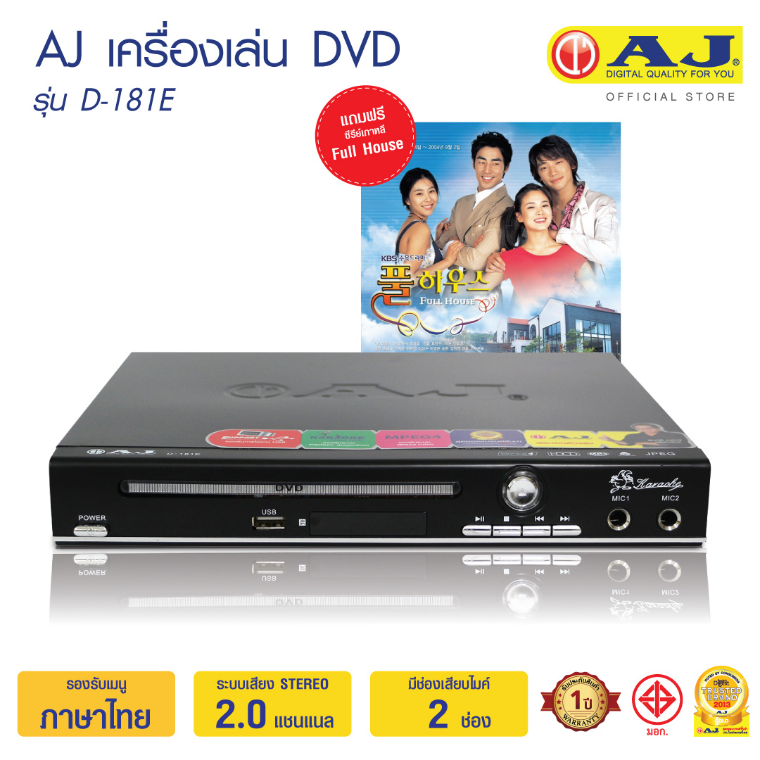 AJ DVD เครื่องเล่น ดีวีดี รุ่น D-181E