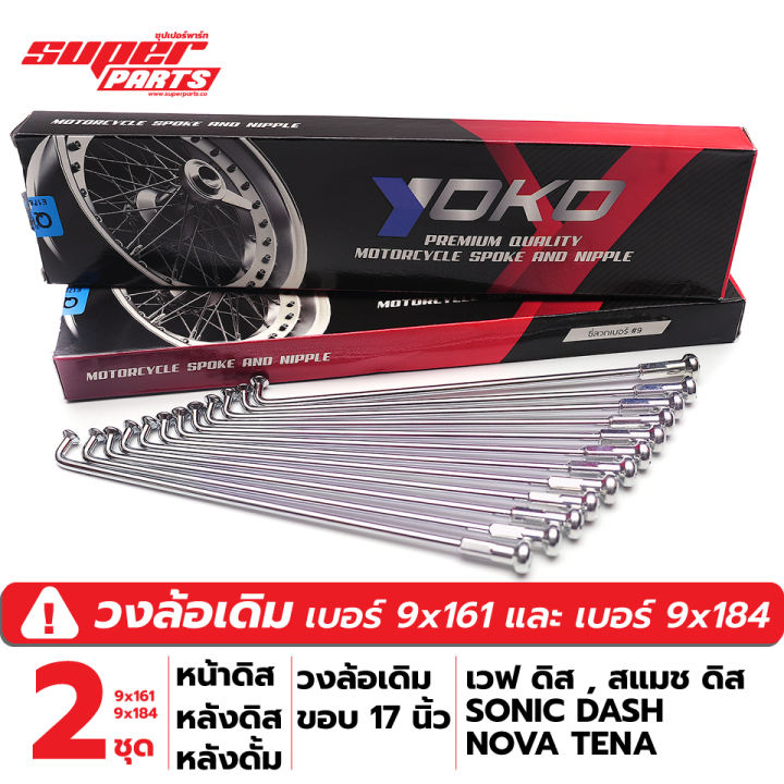 (2 ชุด หน้าดิส-หลังดิส,ดั้ม) วงล้อเหล็กเดิม 17 นิ้ว ซี่ลวด YOKO ชุบโครเมี่ยม อย่างดี เวฟ ดิส,สแมช ดิส,SONIC,DASH,NOVA,TENA วงล้อเดิมติดรถ วงล้อเหล็ก ซื้อที่ไหนดี