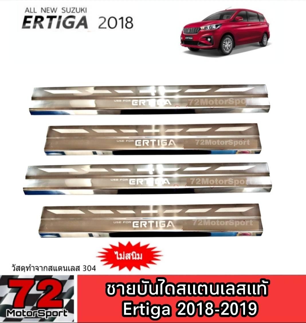 Suzuki Ertiga ชายบันไดสแตนเลสแท้ Ertiga Allnew ปี2018-2019 อุปกรณ์แต่งรถซูซูกิ เออติก้า กันรอยประตูเออติก้า  กันรอยชายบันไดเออติก้า สครับเพลทเออติก้า