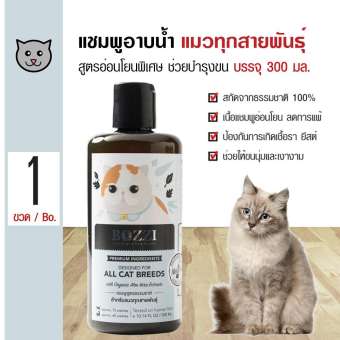 Bozzi Cat Shampoo แชมพูแมว แชมพูธรรมชาติ เพิ่มความชุ่มชื้น ลดการอักเสบ สำหรับแมวทุกสายพันธุ์ (300 มล./ขวด)