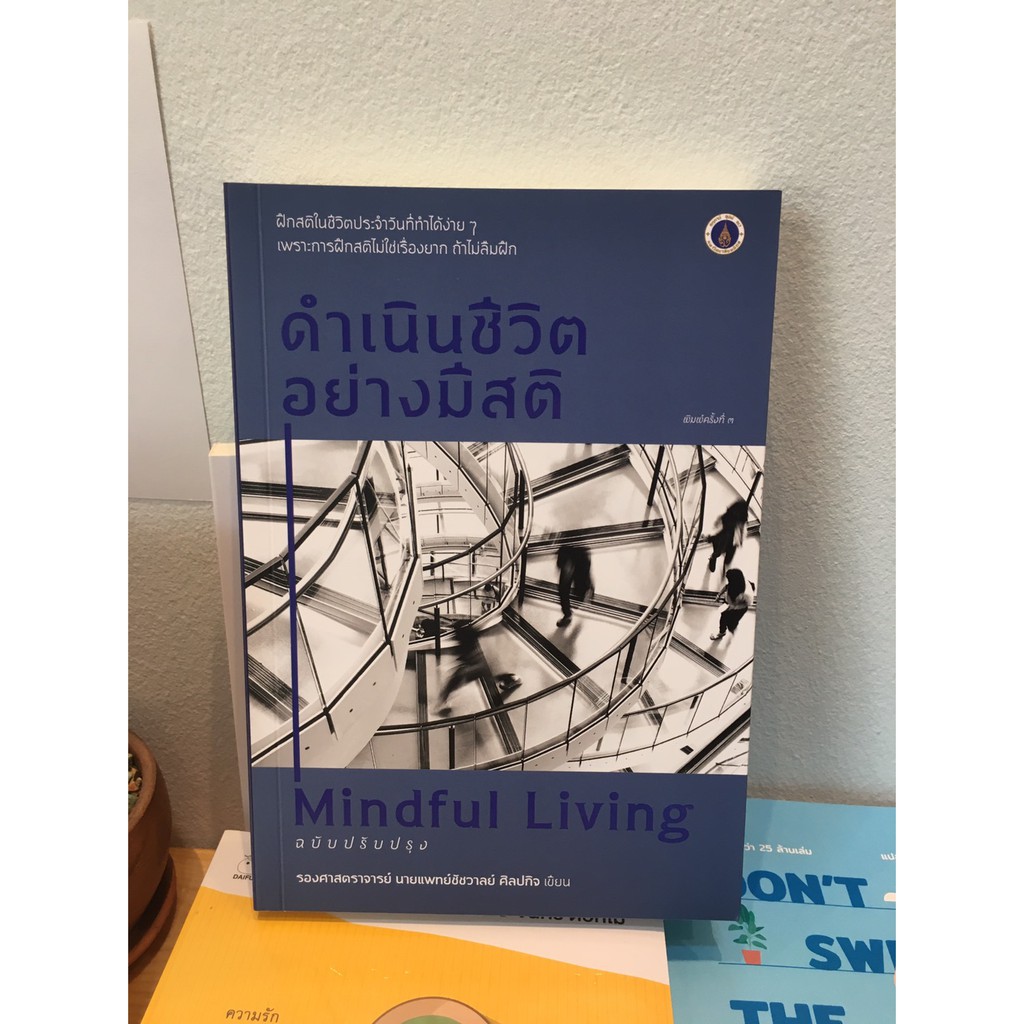 Lazada แนะนำหนังสือ ดำเนินชีวิตอย่างมีสติ ฉบับปรับปรุง / Mindful Living / รองศาสตราจารย์ นายแพทย์ชัชวาลย์ ศิลปกิจ เขียน