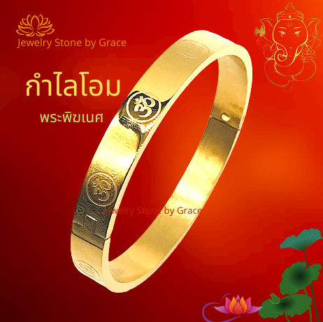 กำไลโอม โอม พระพิฆเนศ กำไลข้อมือโอม กำไลพระ สัญลักษณ์โอม พิฆเนศ คเณศ กำไลผู้หญิง กำไลผู้ชาย กำไลสีทอง กำไลมงคล กำไลนำโชค แก้ปีชง