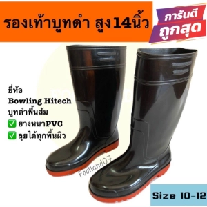 ภาพหน้าปกสินค้ารองเท้าบูทกันน้ำ 🥾รองเท้าบูทยาง ตรา Bowling HITech รุ่น 898 สีดำพื้นส้ม สูง14นิ้ว รองเท้าบูทยางกันน้ำ รองเท้ากันน้ำท่วม ที่เกี่ยวข้อง