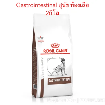 Royal Canin Gastro Intestinal สุนัขถ่ายเหลว 2 กิโล