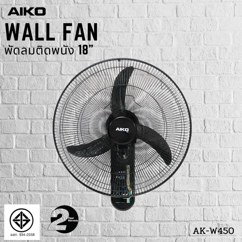 AIKO AK-W450 พัดลมติดผนัง ใบพัด ABS 18 นิ้ว ส่ายได้ มีเชือกปรับ 2 เส้น มี Thermal Fuse ***รับประกันมอเตอร์ 2 ปี