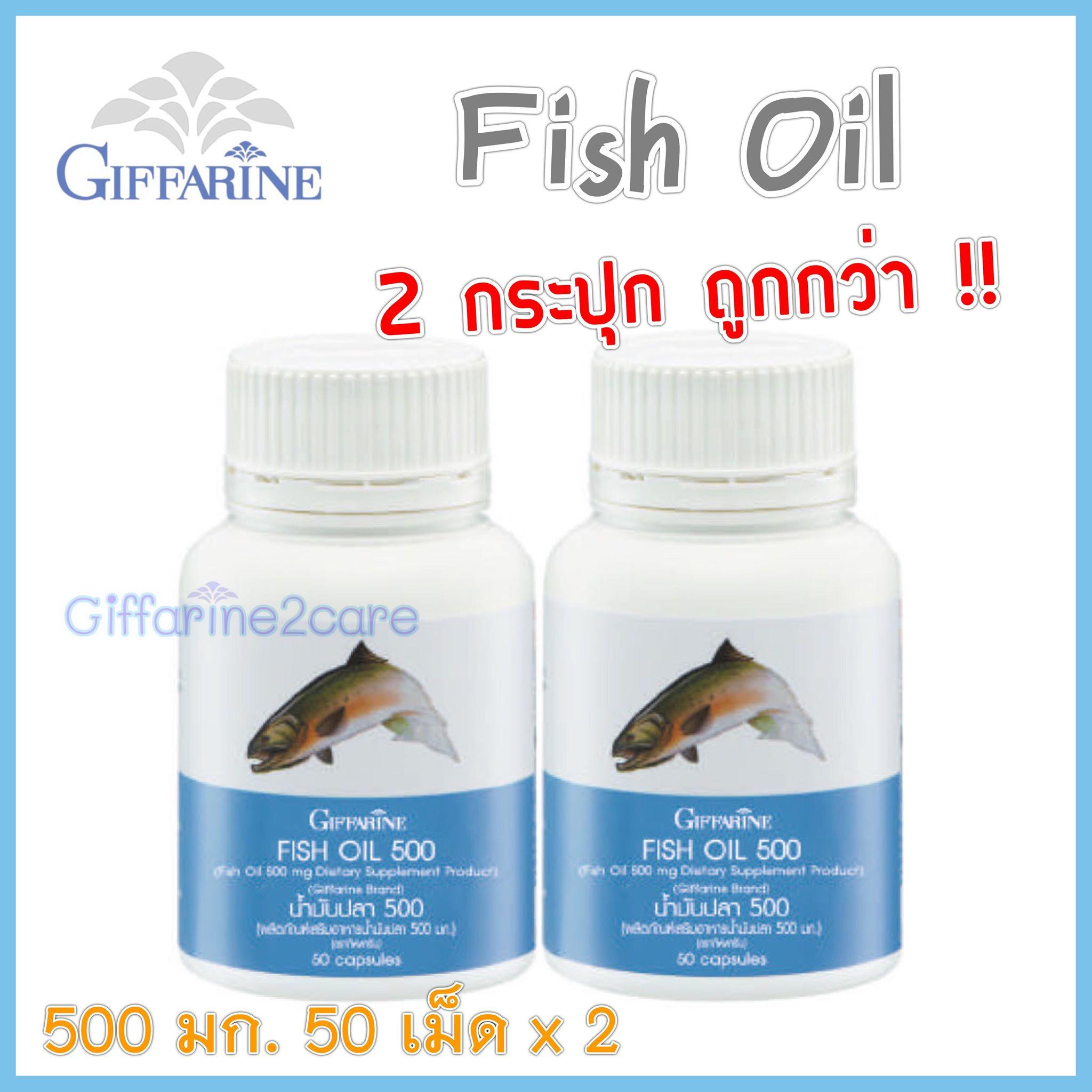 Fish oil 500 น้ำมันปลา (2กระปุก) / ฟื้นฟูความจำ บำรุงสมอง แก้โรคสมาธิสั้น (500มก./50เม็ด) กิฟฟารีน