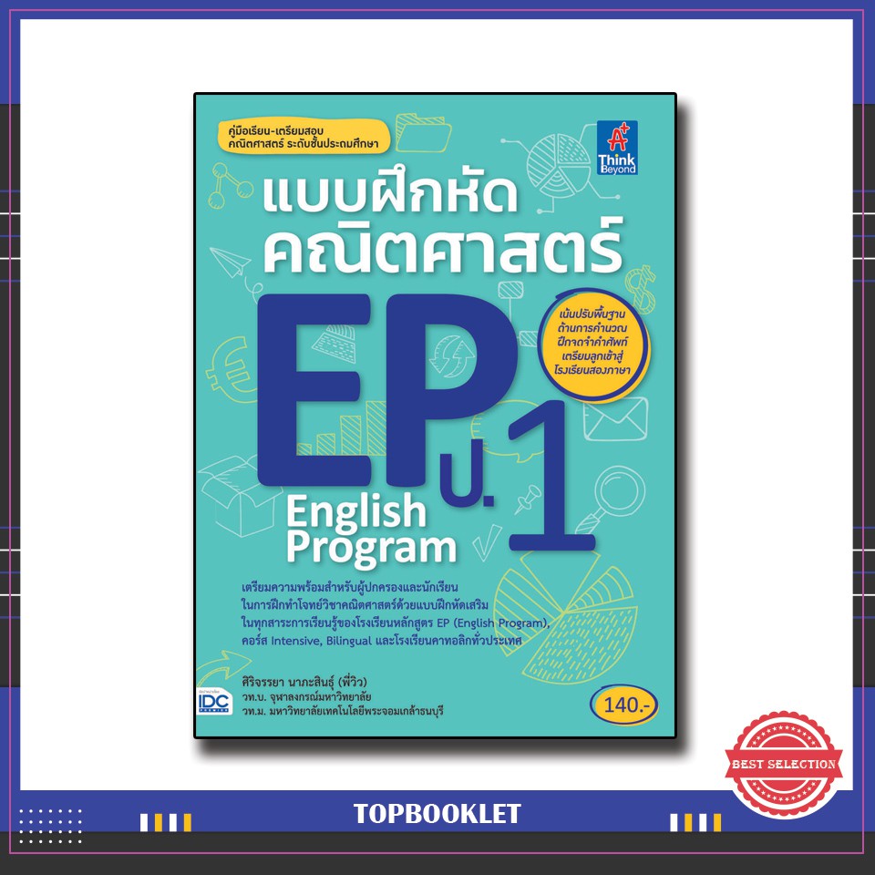 Best seller หนังสือ แบบฝึกหัดคณิตศาสตร์ EP(English Program) ป.1 8859099303408 หนังสือเตรียมสอบ ติวสอบ กพ. หนังสือเรียน ตำราวิชาการ ติวเข้ม สอบบรรจุ ติวสอบตำรวจ สอบครูผู้ช่วย