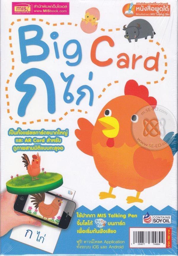 Big Card ก ไก่