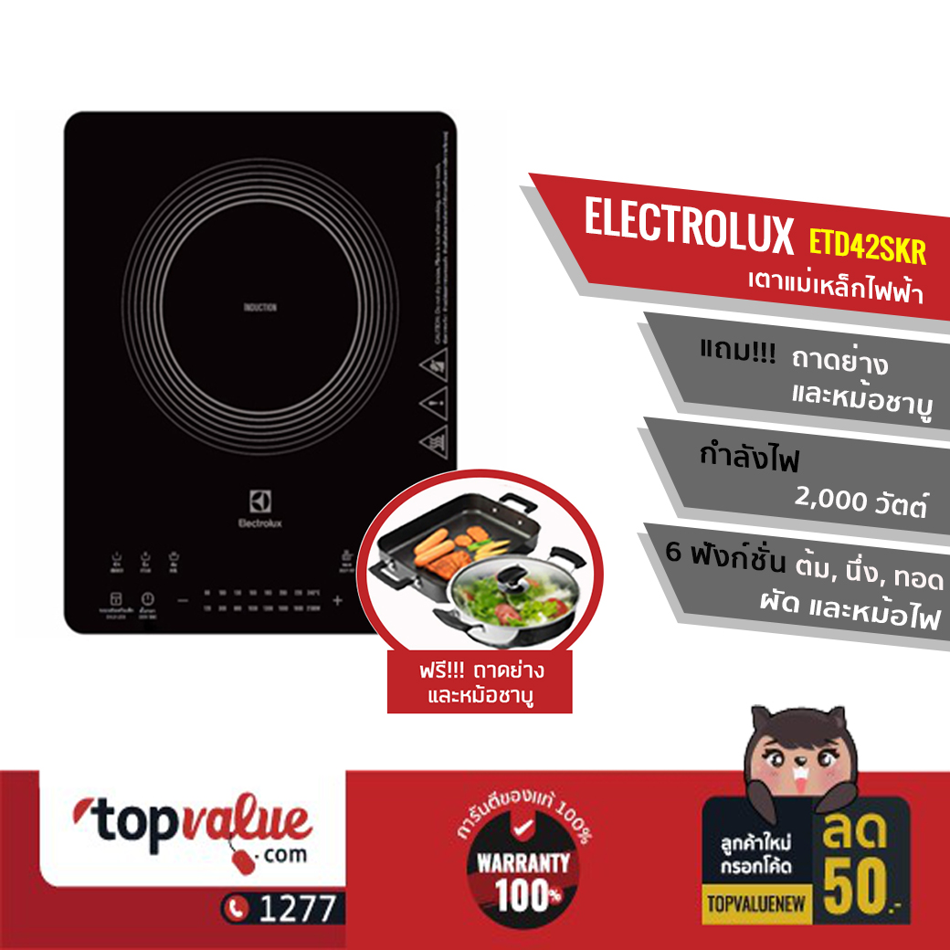 [ทักแชทรับคูปอง] ELECTROLUX เตาแม่เหล็กไฟฟ้าพร้อมกระทะและหม้อสแตนเลส รุ่น ETD42SKR