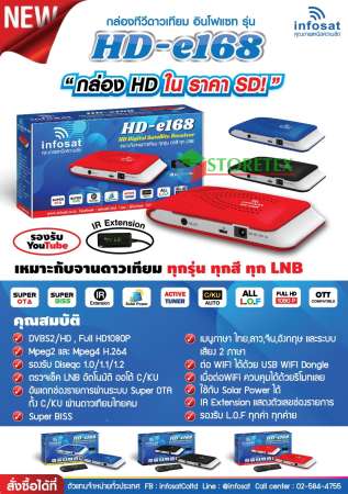 ชุดกล่องดาวเทียม infosat รุ่น HD-e168 + เสา WIFI infosat พร้อมสายAV เข้า1 ออก3 (เลือกสีกล่องได้ตามชุด)