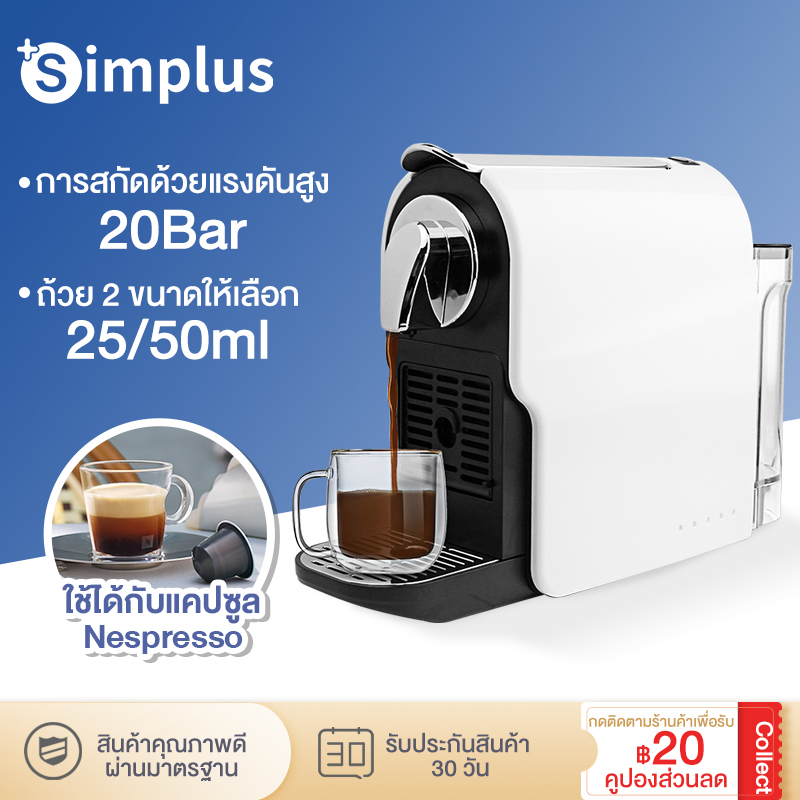 Simplus เครื่องชงกาแฟแคปซูล Capsule Coffee Machine สำหรับใช้ภายในบ้านเเละสำนักงาน เครื่องชงกาแฟอัตโนมัติ ขนาดเล็กกะทัดรัด