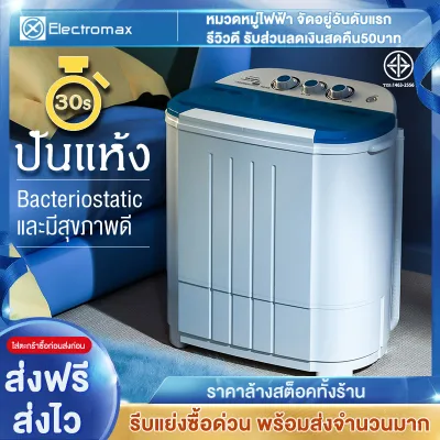 Electrolmax เครื่องซักผ้ามินิฝาบน 2 ถัง เครื่องซักผ้า ขนาดความจุ 4.5 Kg ฟังก์ชั่น 2 In 1 ซักและปั่นแห้งในตัวเดียวกัน ประหยัดน้ำและพลังงาน Duckling Mini